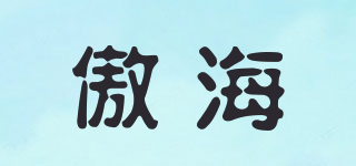傲海品牌logo