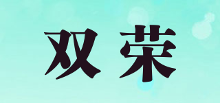 双荣品牌logo