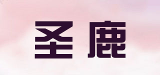 圣鹿品牌logo