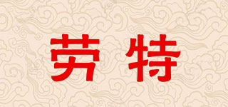ROTOR/劳特品牌logo