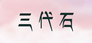 SDS/三代石品牌logo