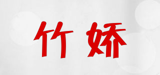 竹娇品牌logo