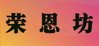 RONSHOP/荣恩坊品牌logo