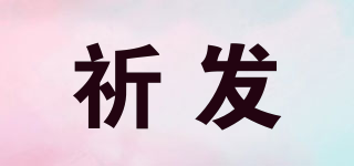 QF/祈发品牌logo