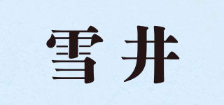 雪井品牌logo