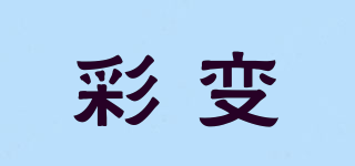 彩变品牌logo