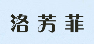 洛芳菲品牌logo