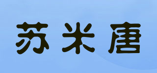 苏米唐品牌logo