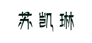 SUCARLIN/苏凯琳品牌logo