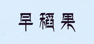早稻果品牌logo