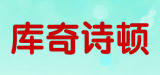 GUIQISTON/库奇诗顿品牌logo