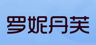 罗妮丹芙品牌logo