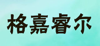 格嘉睿尔品牌logo