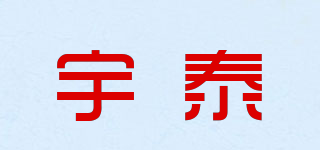 宇泰品牌logo