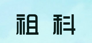祖科品牌logo