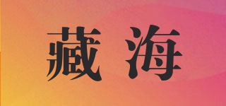 藏海品牌logo