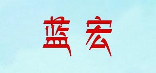 蓝宏品牌logo