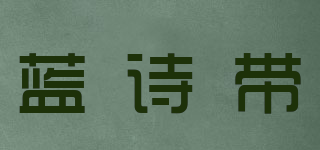 蓝诗带品牌logo