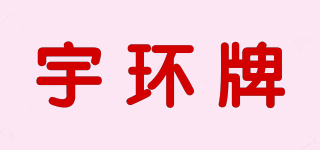 YH/宇环牌品牌logo