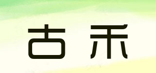 古禾品牌logo