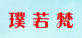 璞若梵品牌logo