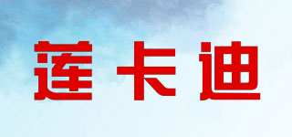 莲卡迪品牌logo