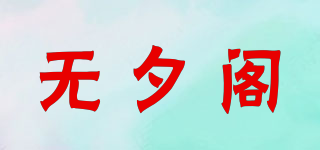 WXG/无夕阁品牌logo
