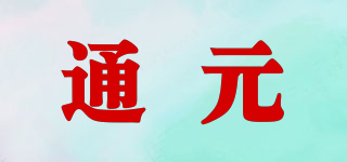 通元品牌logo