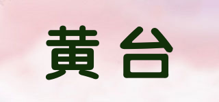 HT/黄台品牌logo