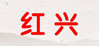 红兴品牌logo