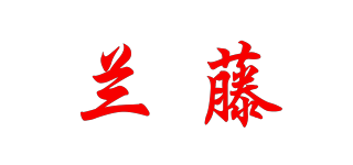 兰藤品牌logo