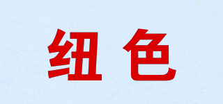 纽色品牌logo