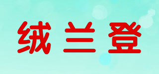 绒兰登品牌logo
