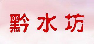 黔水坊品牌logo