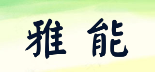 KACNON/雅能品牌logo