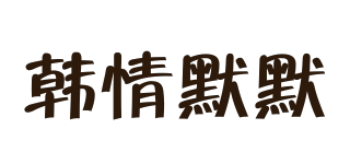 HQMOMO/韩情默默品牌logo