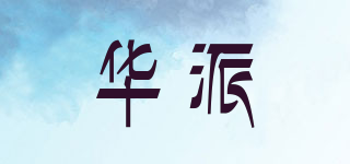TQVAI/华派品牌logo