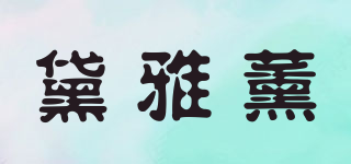 Dicyantion/黛雅薰品牌logo
