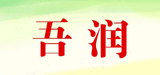吾润品牌logo