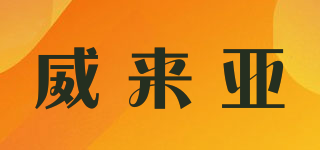 WINAIYA/威来亚品牌logo