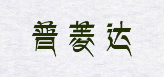 PULNDA/普菱达品牌logo