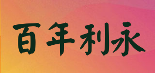 百年利永品牌logo