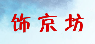 饰京坊品牌logo
