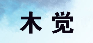木觉品牌logo