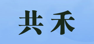 共禾品牌logo