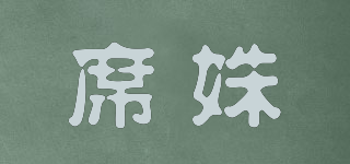 席姝品牌logo