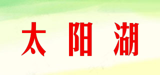 太阳湖品牌logo
