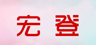 宏登品牌logo