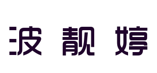 BORAATII/波靓婷品牌logo
