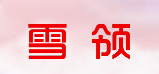 雪领品牌logo